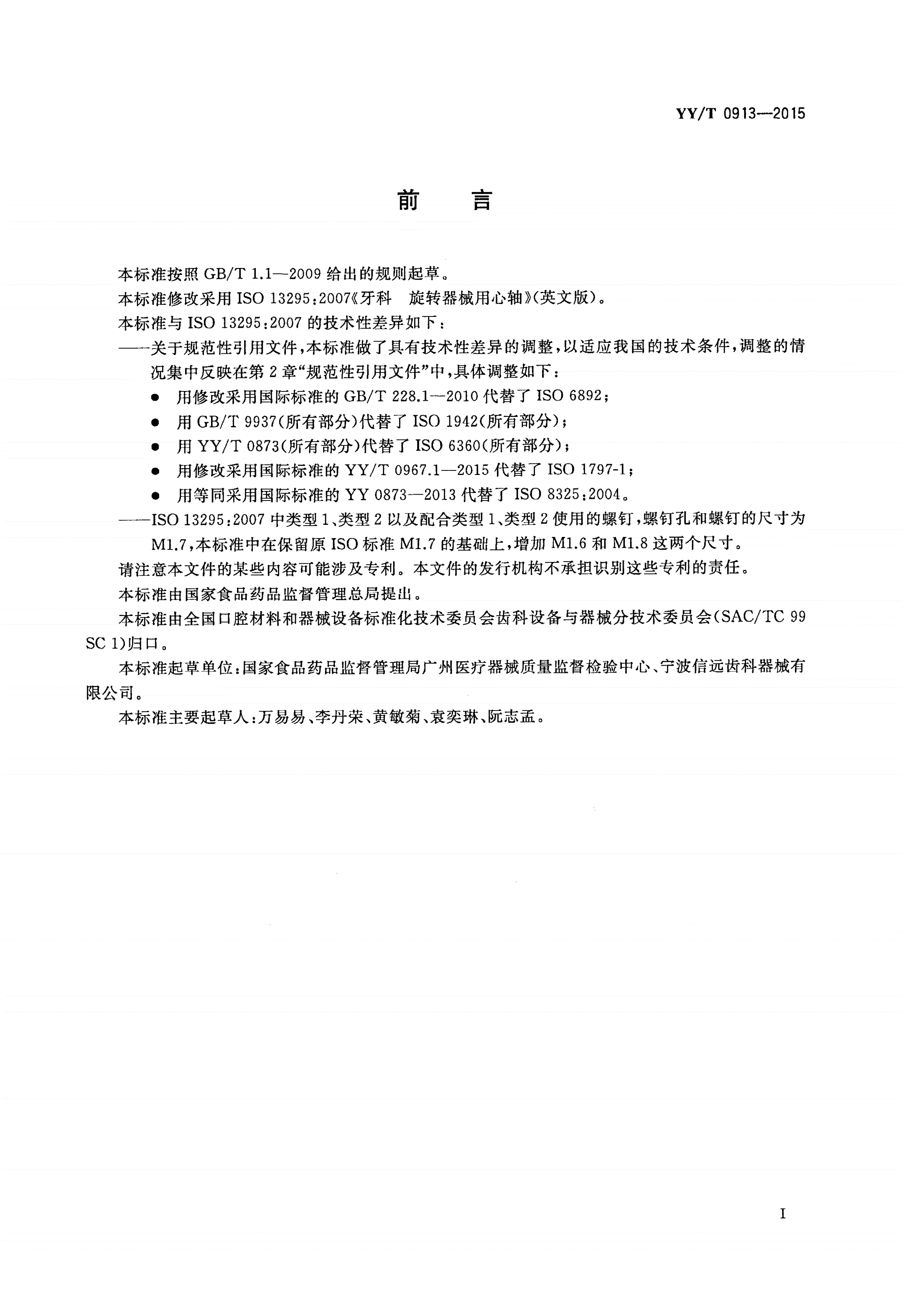 YY/T 0913-2015 牙科 旋转器械用心轴-第2页