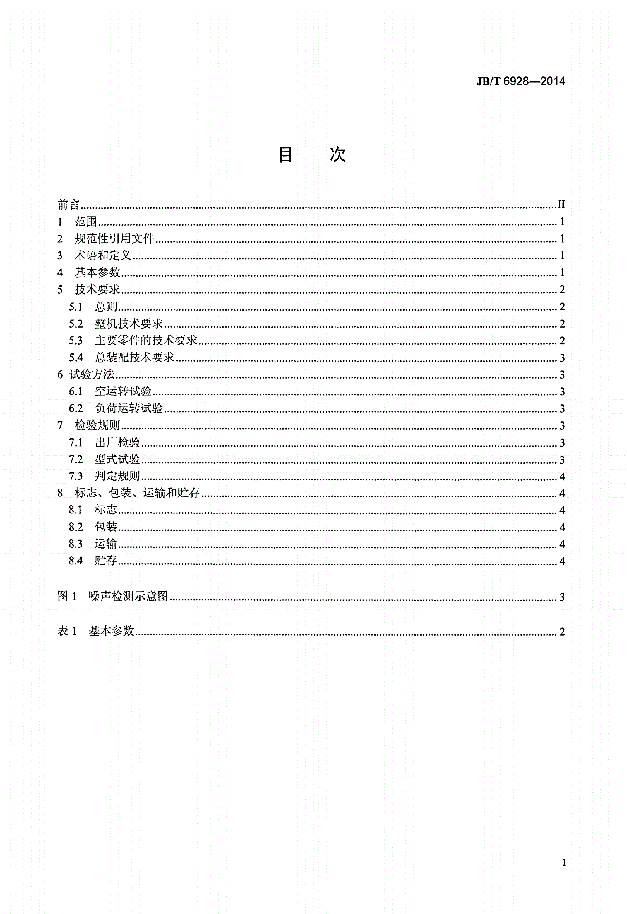 JB/T 6928-2014 塑料挤出带辅机-第2页