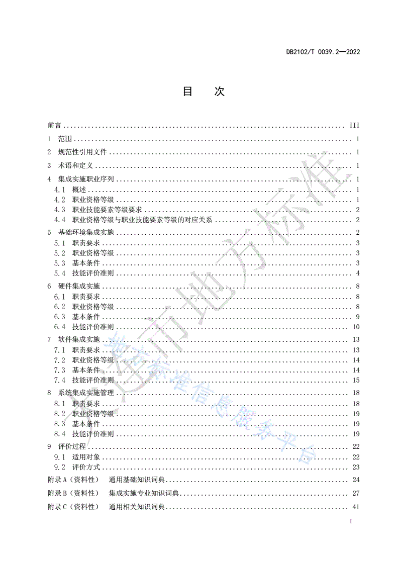 DB2102/T 0039.2-2022 信息技术 职业技能评价指南 第2部分：集成实施-第3页