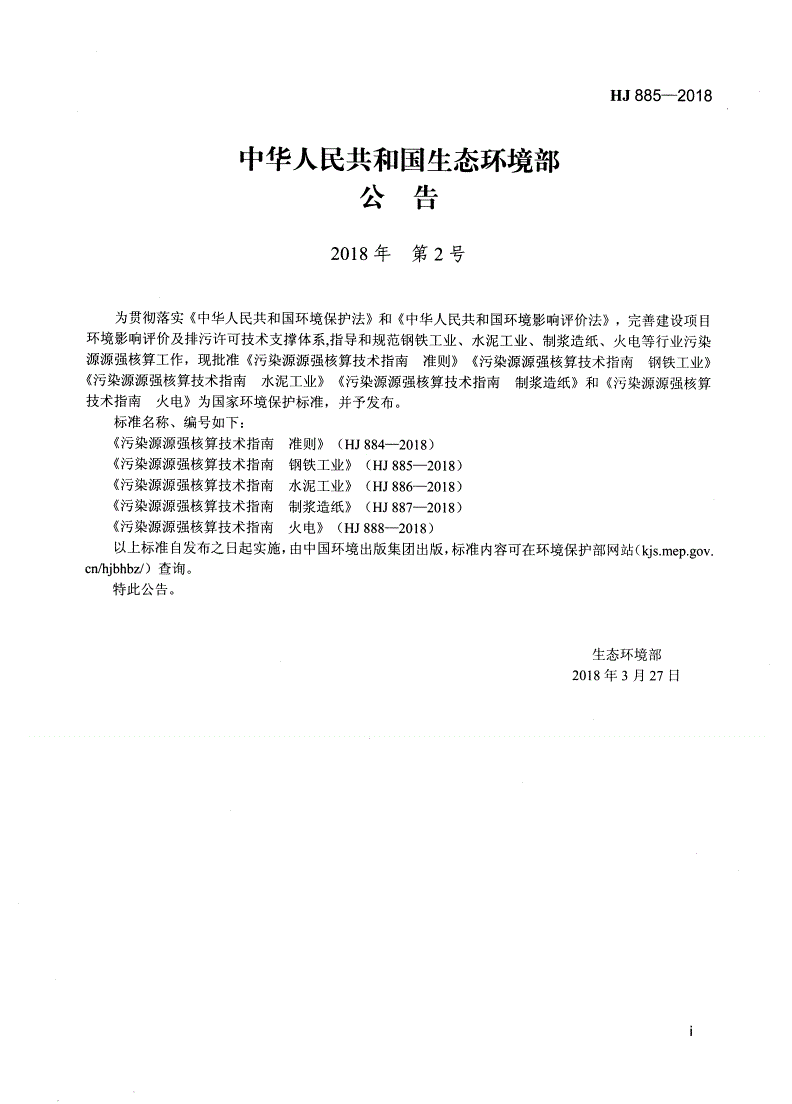 HJ 885-2018 污染源源强核算技术指南  钢铁工业-第2页