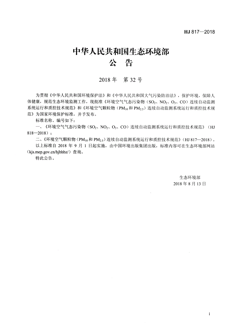 HJ 817-2018 环境空气颗粒物（PM10和PM2.5）连续自动监测系统运行和质控技术规范-第2页