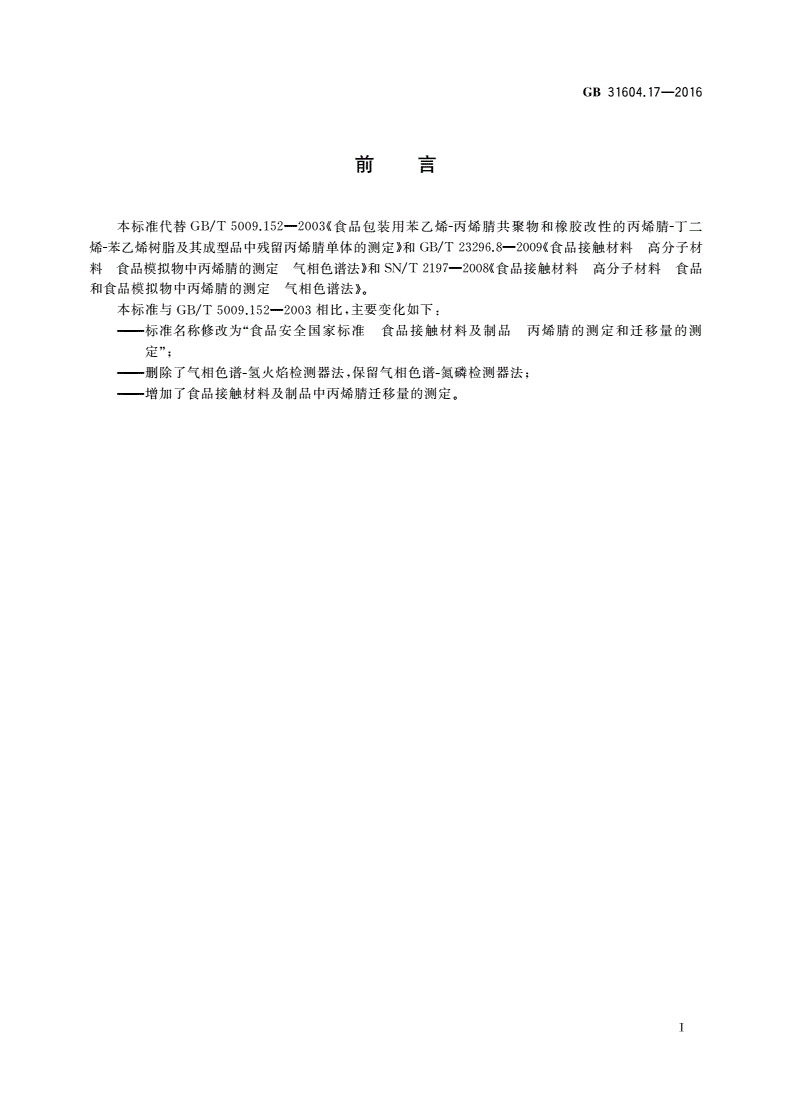 GB 31604.17-2016 食品安全国家标准 食品接触材料及制品 丙烯腈的测定和迁移量的测定-第2页