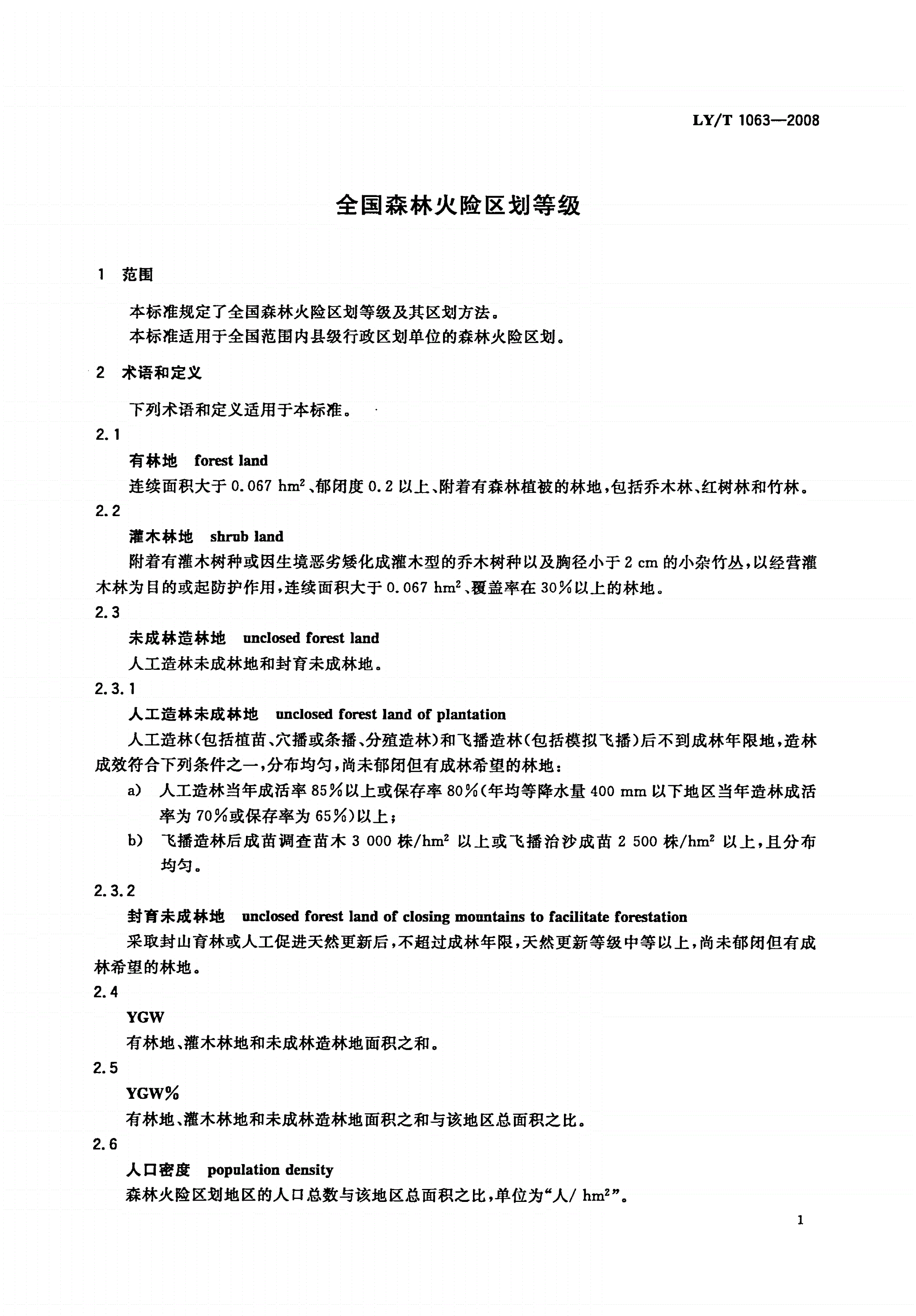 LY/T 1063-2008 全国森林火险区划等级-第3页