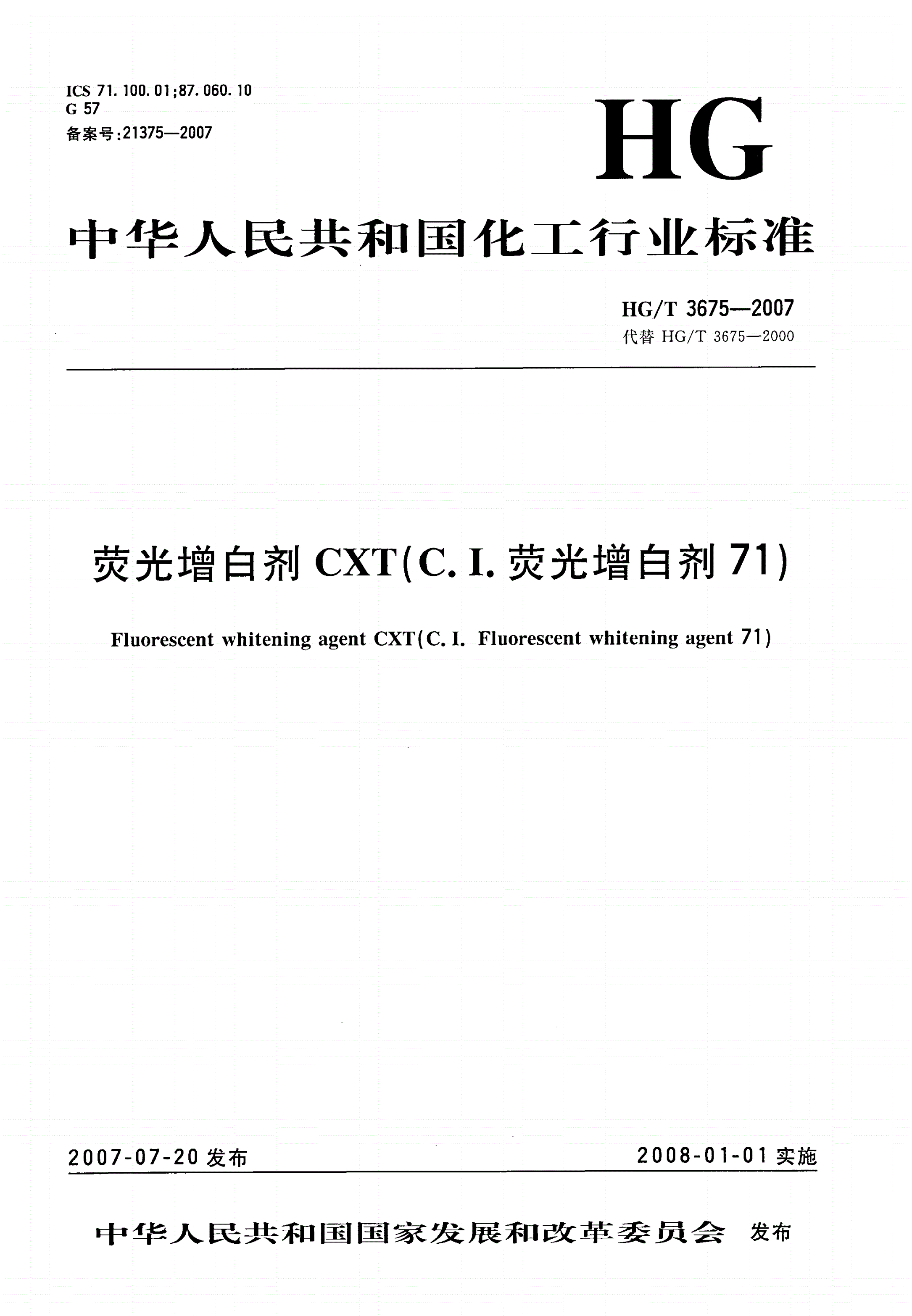 HG/T 3675-2007 荧光增白剂CXT（C.I.荧光增白剂71）-第1页