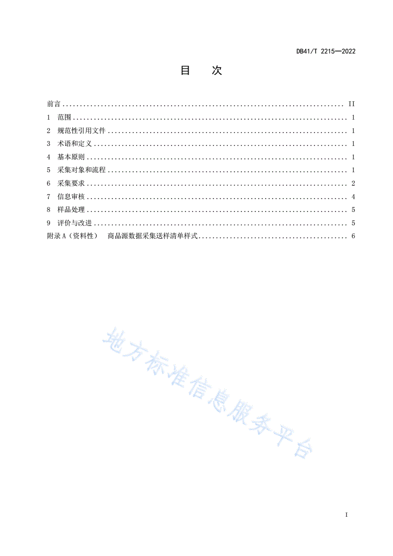 DB41/T 2215-2022 商品源数据采集规范-第3页