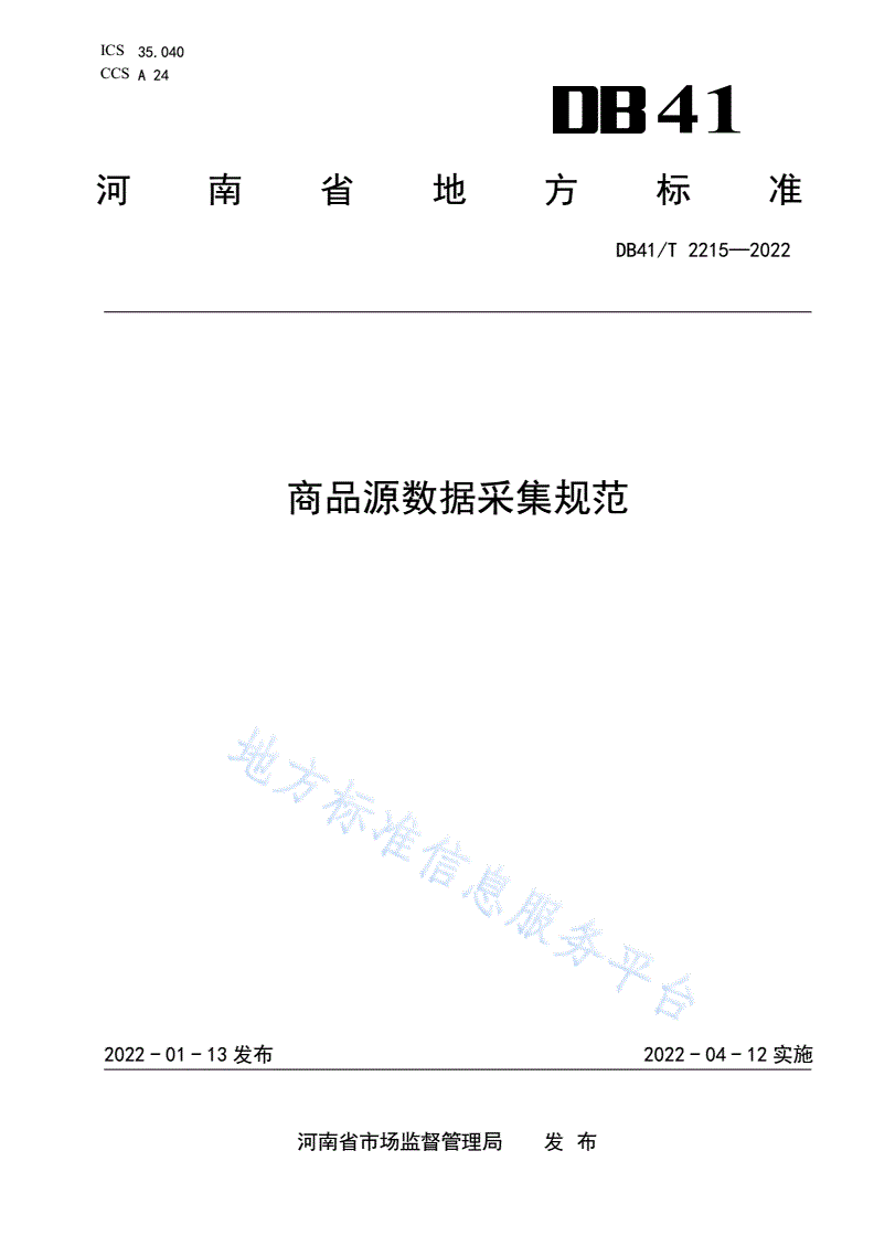 DB41/T 2215-2022 商品源数据采集规范-第1页