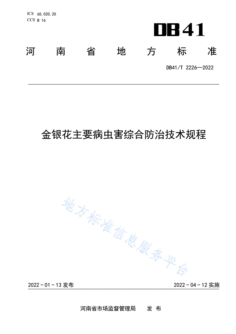 DB41/T 2226-2022 金银花主要病虫害综合防治技术规程-第1页