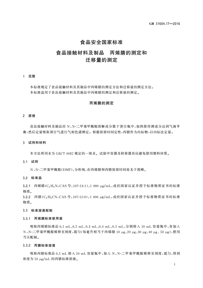 GB 31604.17-2016 食品安全国家标准 食品接触材料及制品 丙烯腈的测定和迁移量的测定-第3页