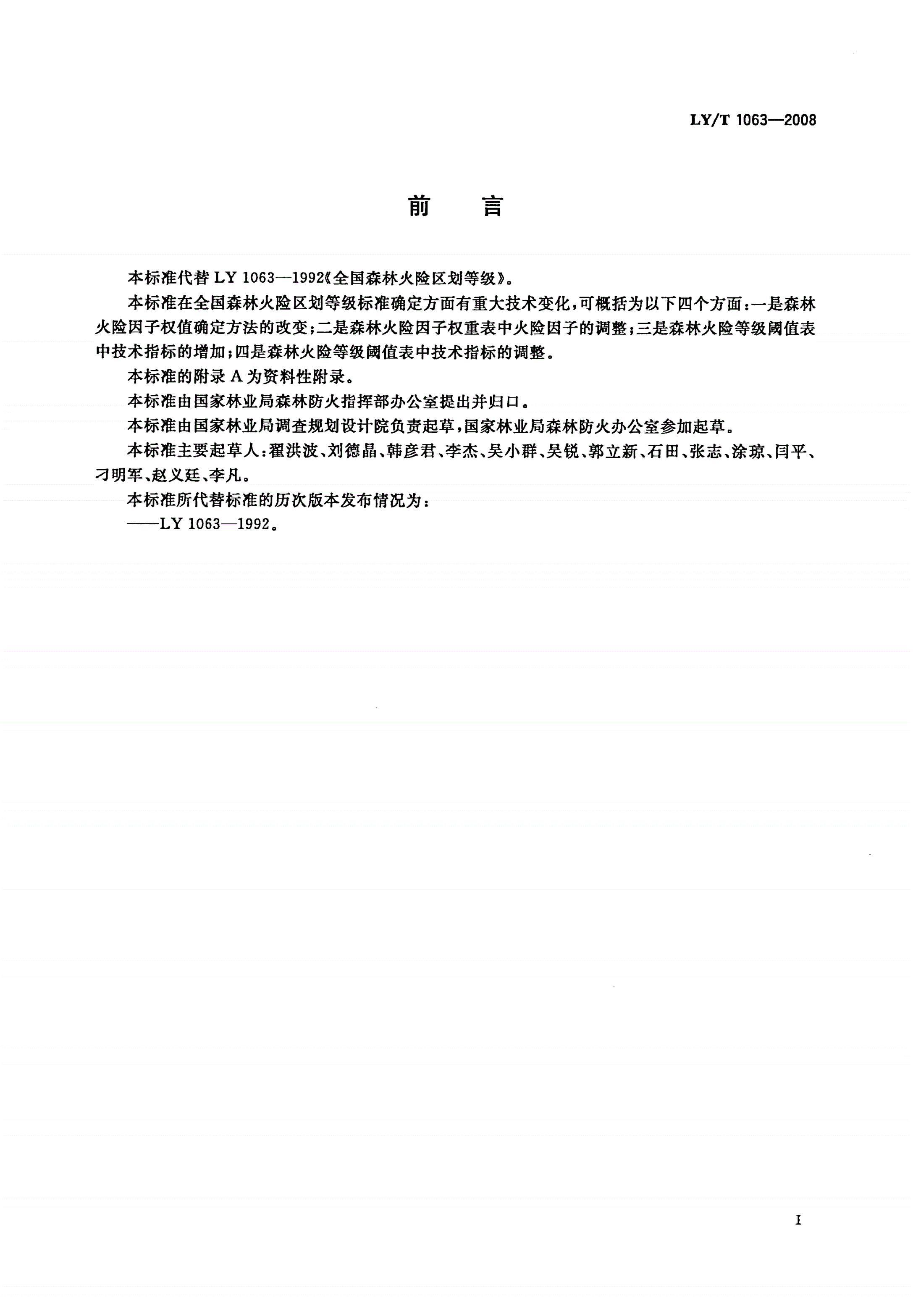 LY/T 1063-2008 全国森林火险区划等级-第2页