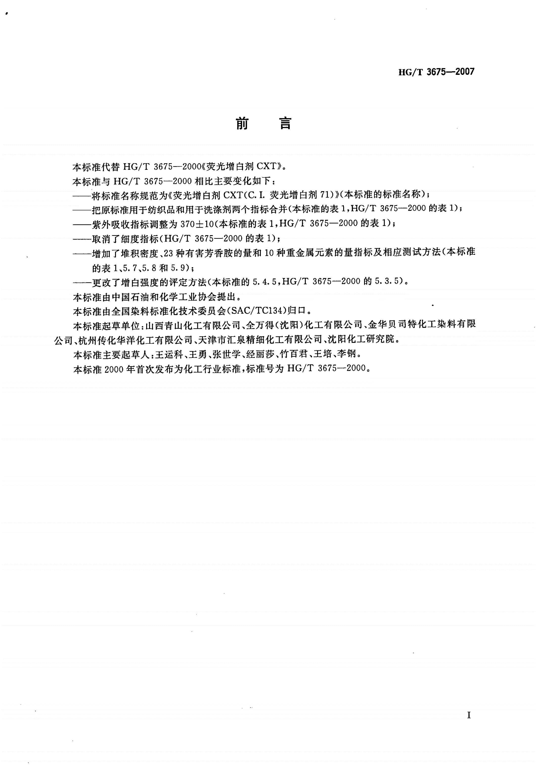 HG/T 3675-2007 荧光增白剂CXT（C.I.荧光增白剂71）-第2页