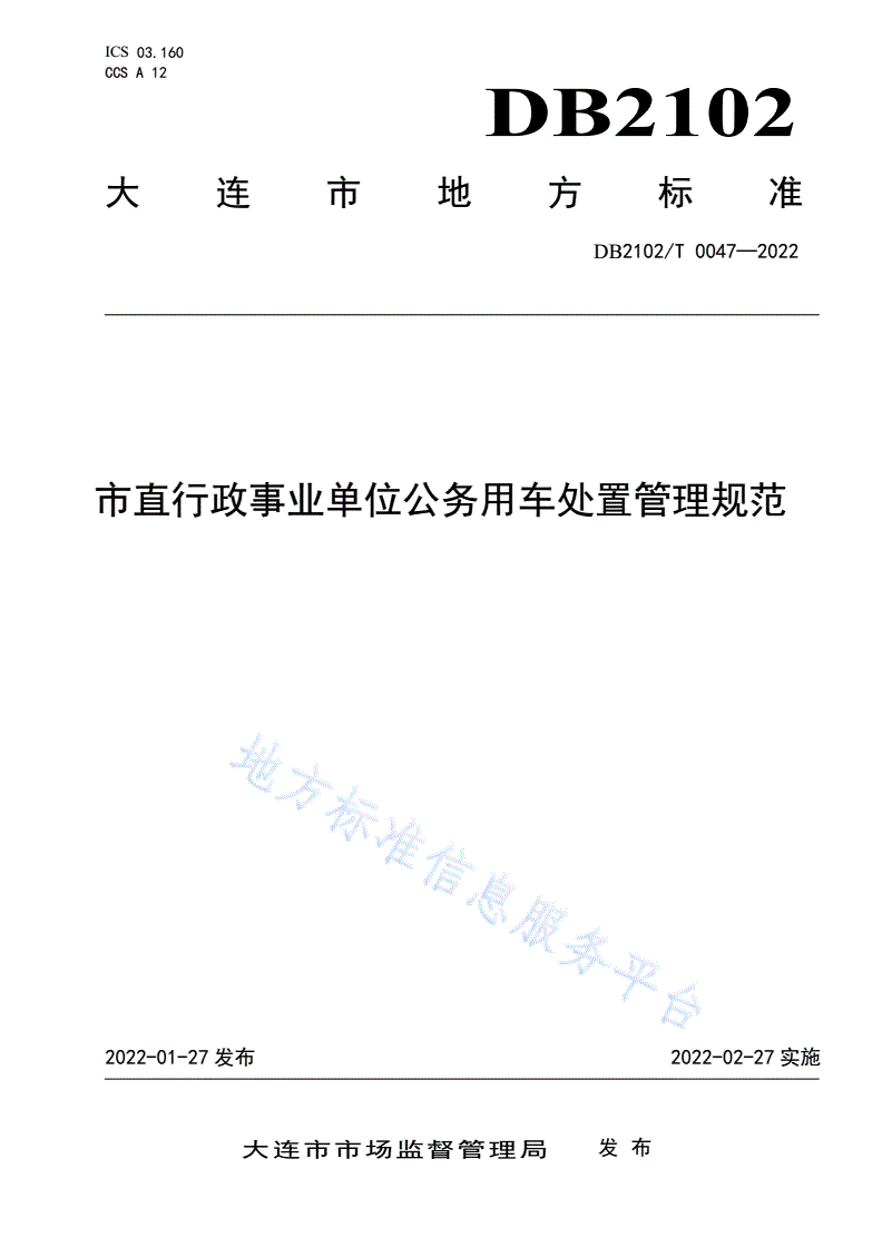 DB2102/T 0047-2022 市直行政事业单位公务用车处置管理规范-第1页