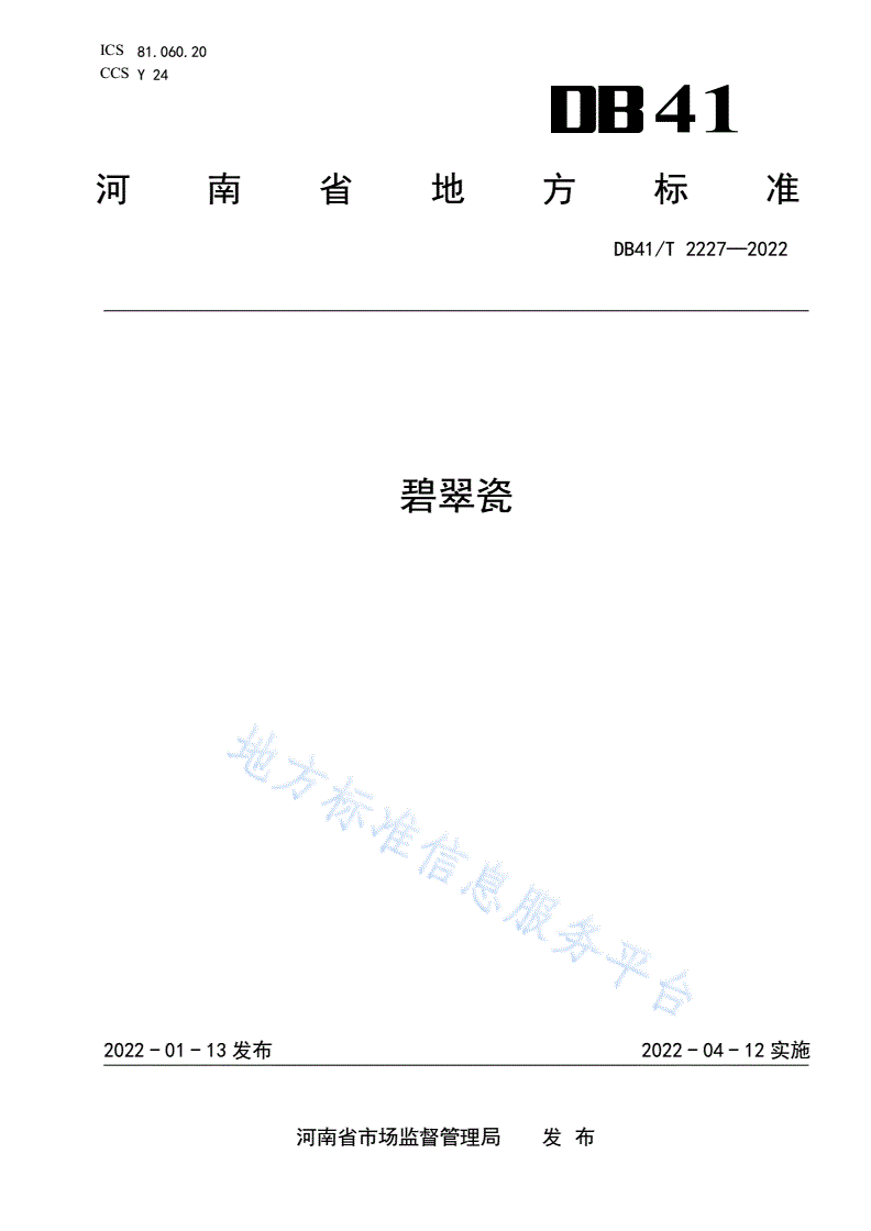 DB41/T 2227-2022 碧翠瓷-第1页