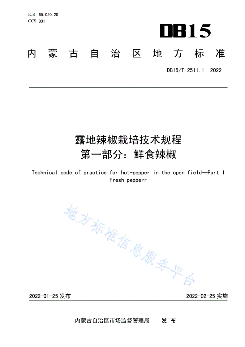 DB15/T 2511.1-2022 露地辣椒栽培技术规程  第1部分：鲜食辣椒-第1页