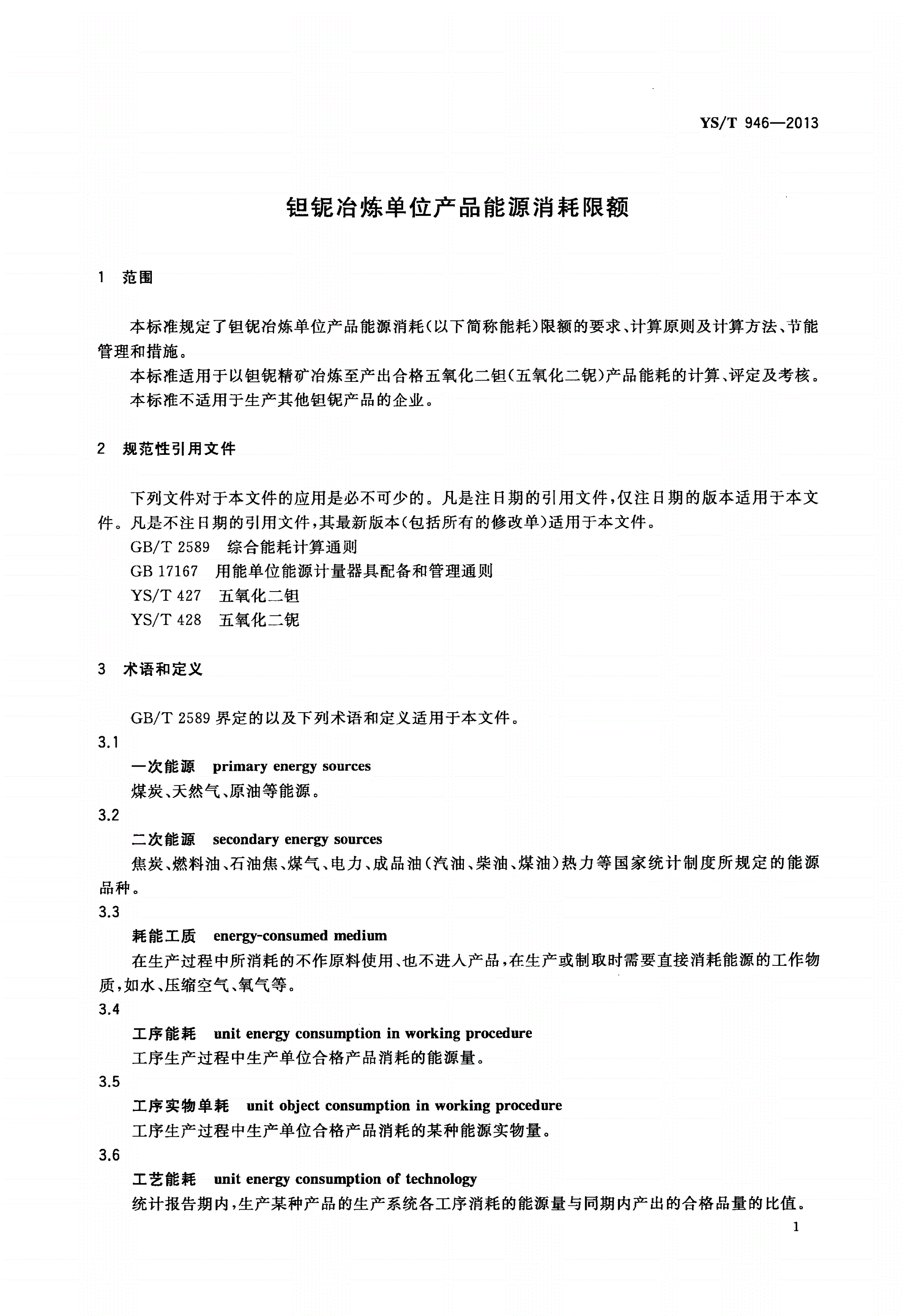 YS/T 946-2013 钽铌冶炼单位产品能源消耗限额-第3页