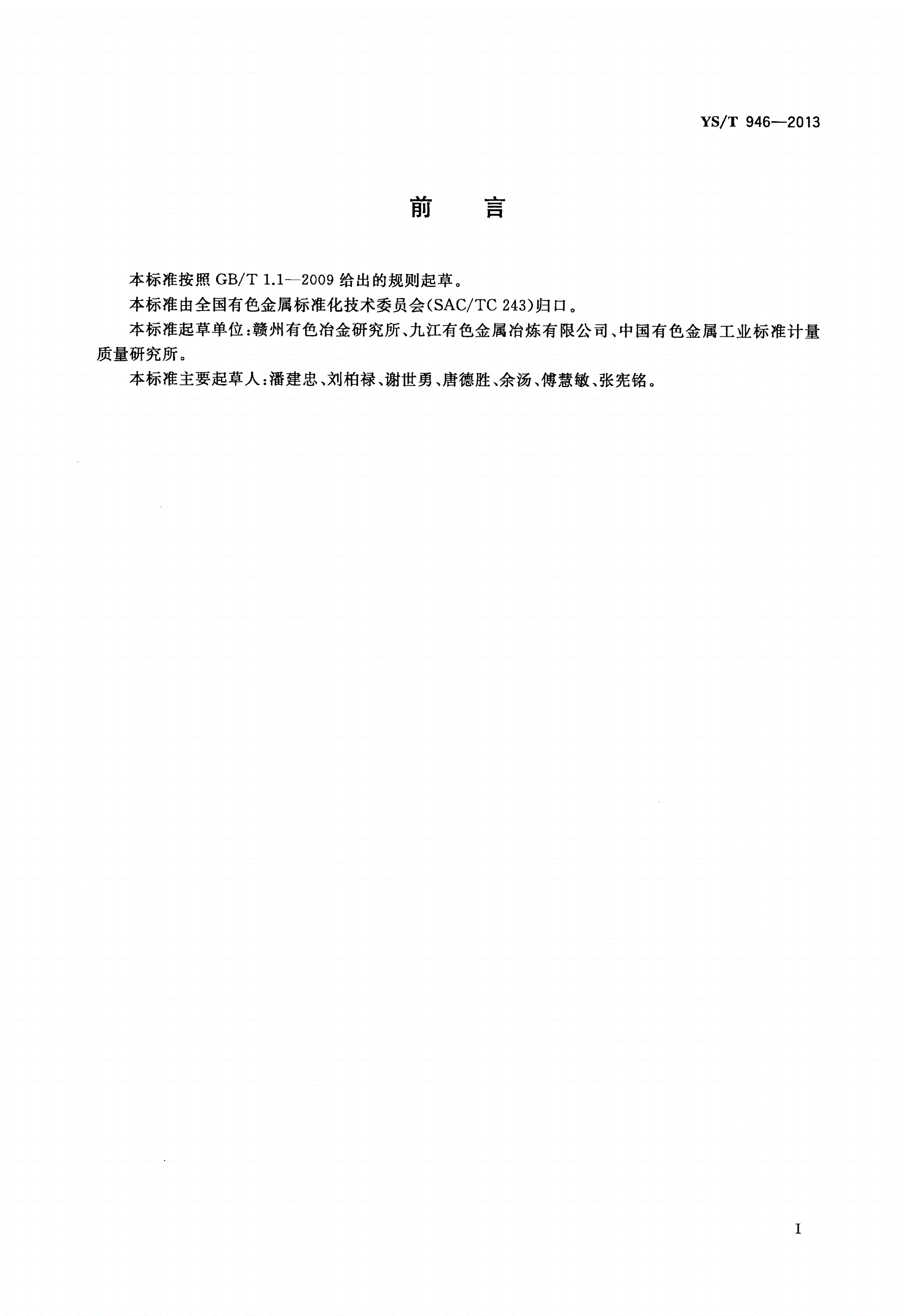 YS/T 946-2013 钽铌冶炼单位产品能源消耗限额-第2页