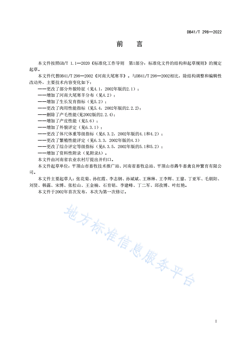 DB41/T 298-2022 河南大尾寒羊-第3页