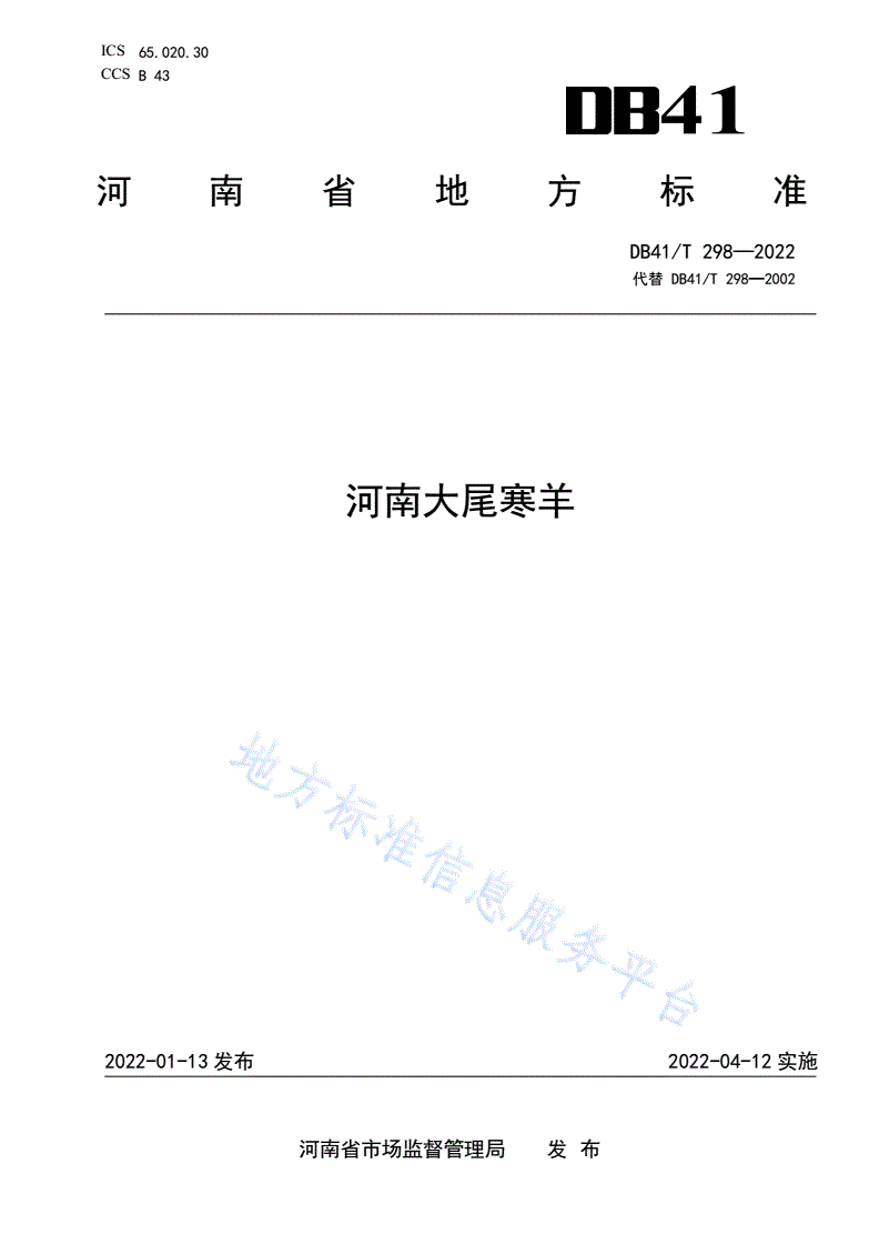 DB41/T 298-2022 河南大尾寒羊-第1页
