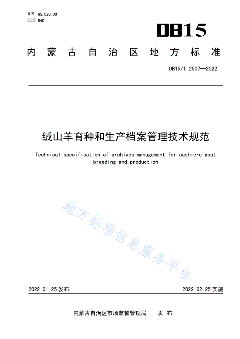 DB15/T 2507-2022 绒山羊育种和生产档案管理技术规范-第1页