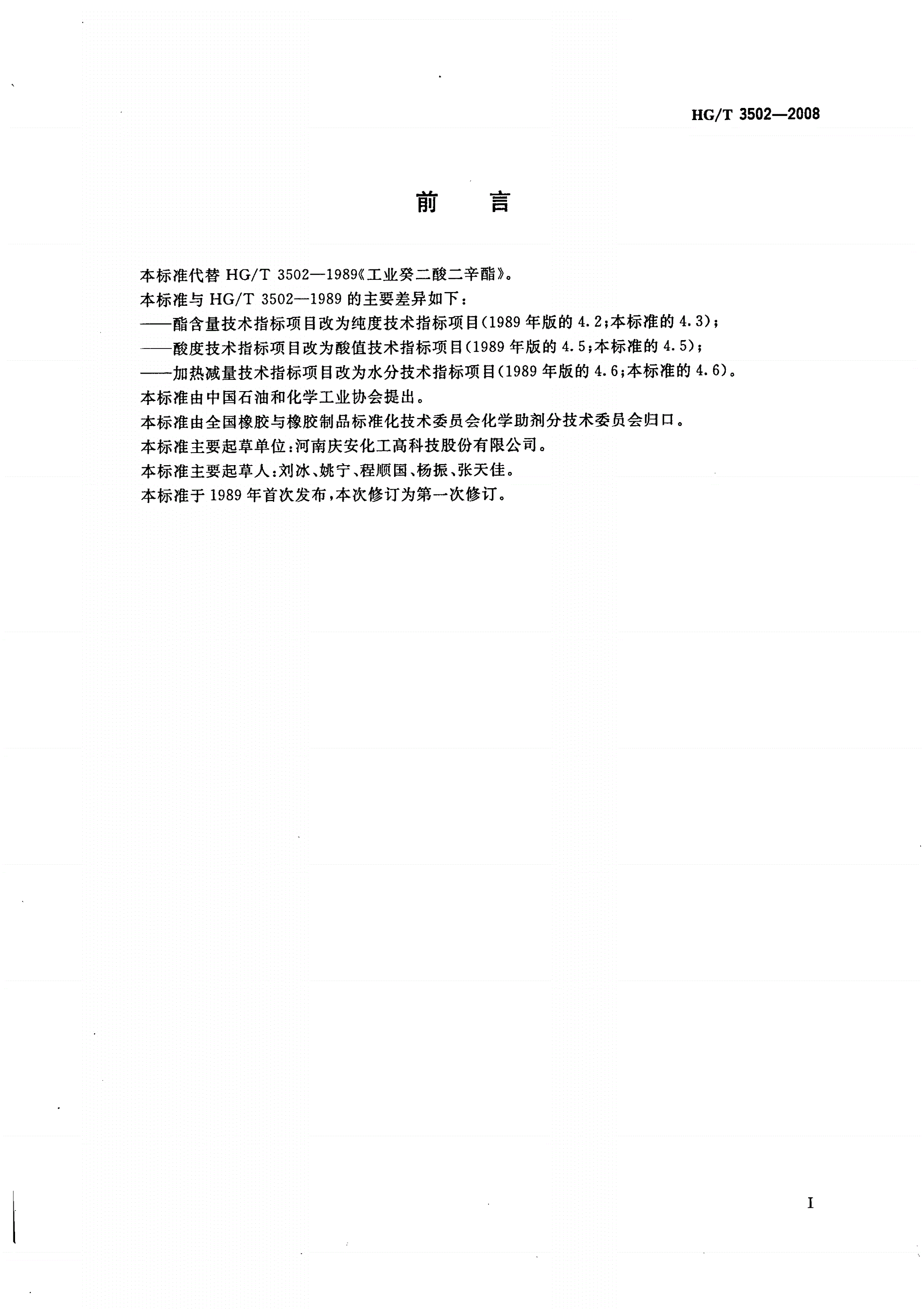 HG/T 3502-2008 工业癸二酸二辛酯-第2页
