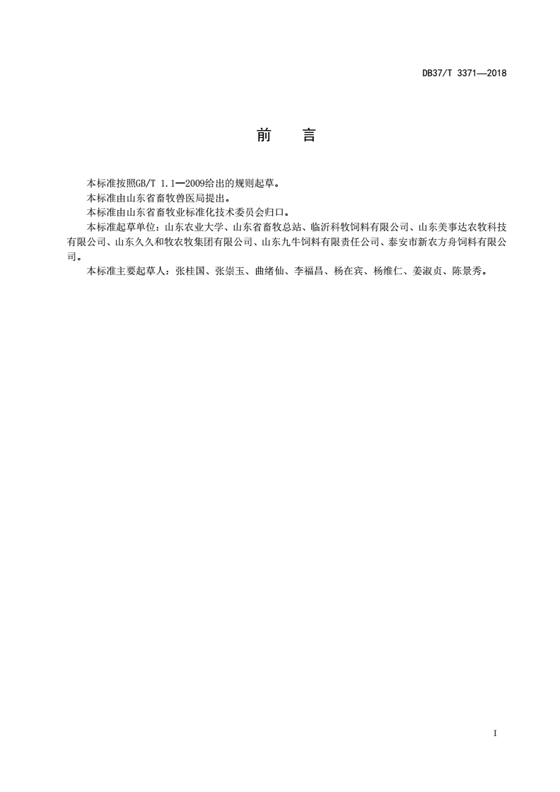 DB37/T 3371-2018 饲料中酸性洗涤木质素含量的测定-聚酯网袋法-第2页