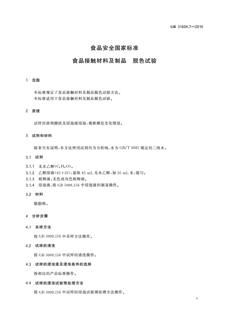 GB 31604.7-2016 食品安全国家标准 食品接触材料及制品 脱色试验-第3页