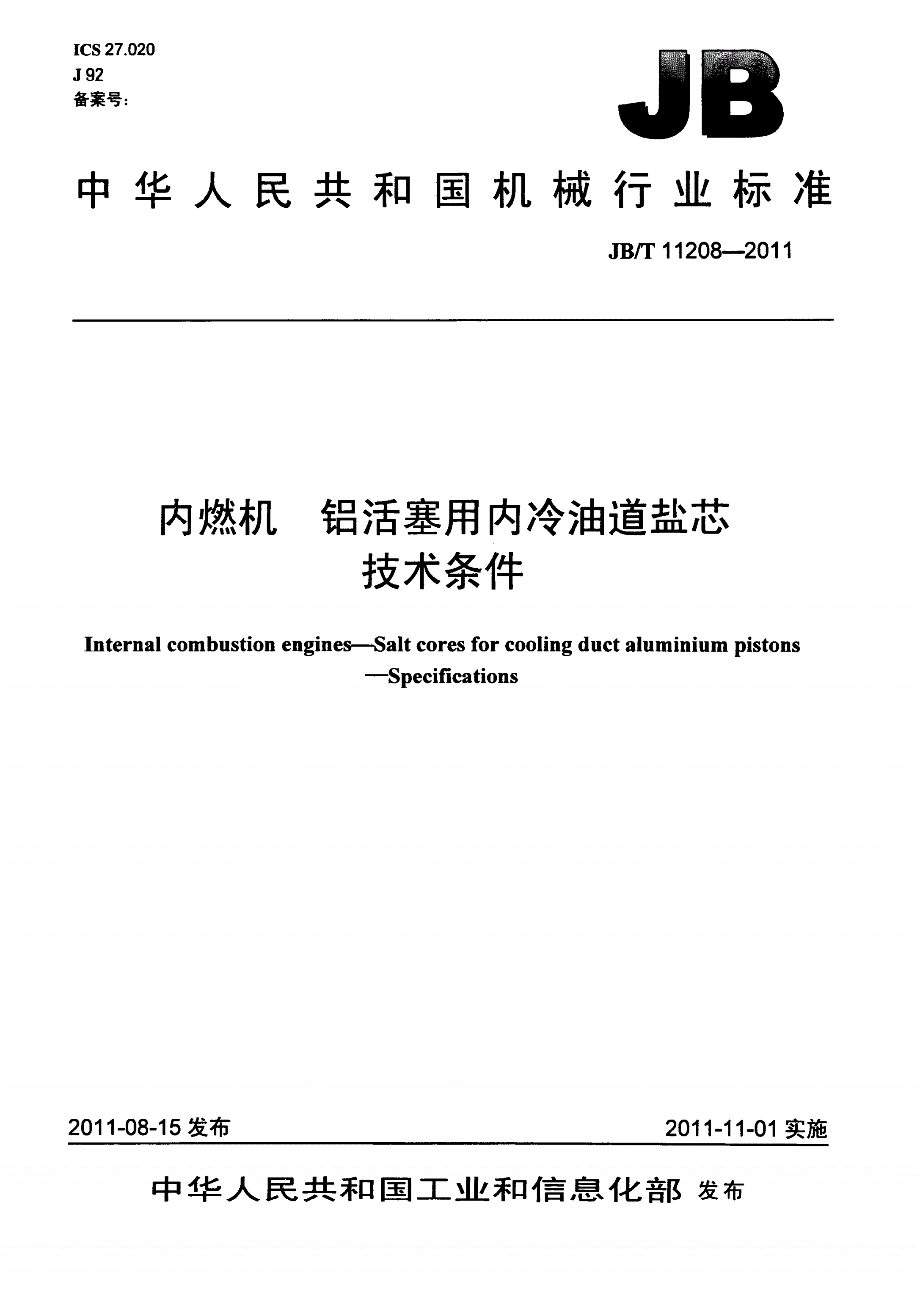 JB/T 11208-2011 内燃机 铝活塞用内冷油道盐芯 技术条件-第1页