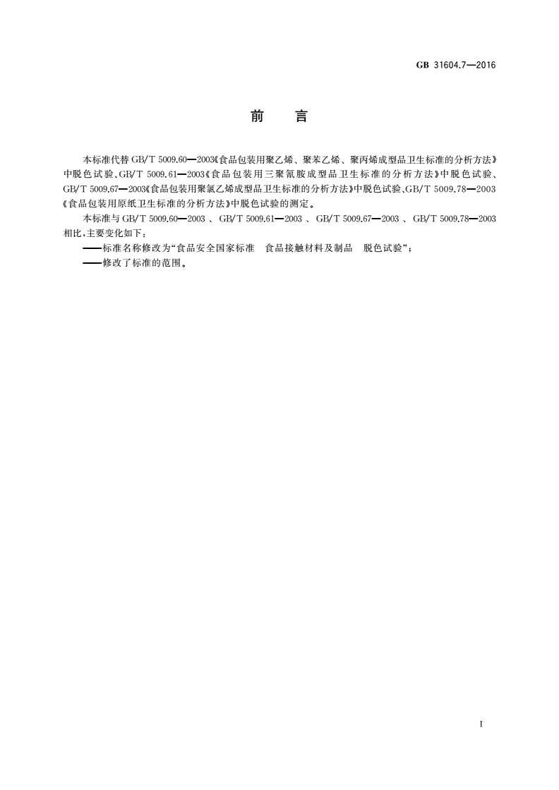 GB 31604.7-2016 食品安全国家标准 食品接触材料及制品 脱色试验-第2页