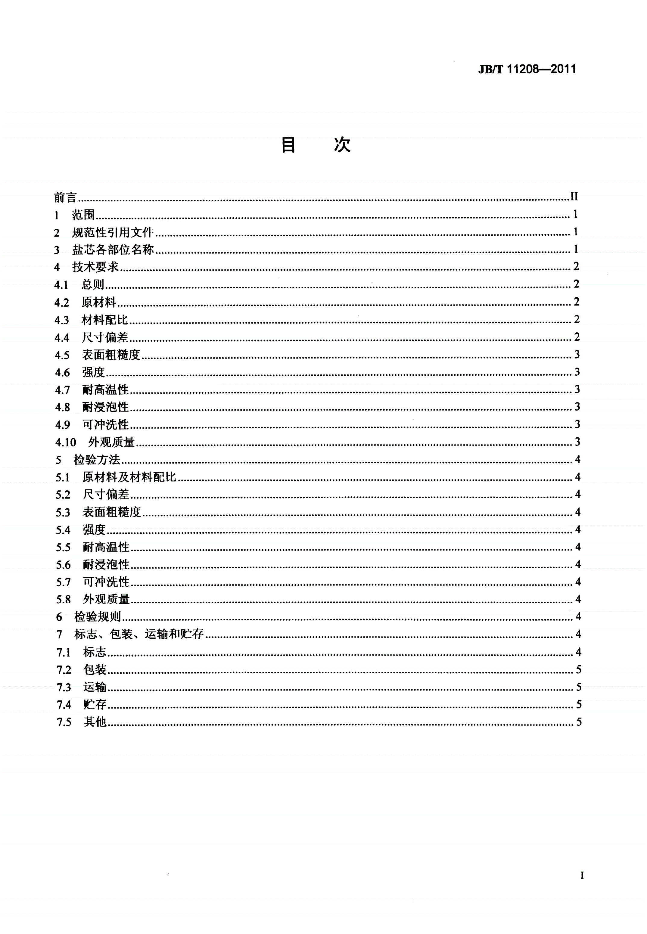 JB/T 11208-2011 内燃机 铝活塞用内冷油道盐芯 技术条件-第2页
