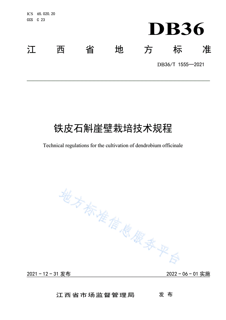 DB36/T 1555-2021 铁皮石斛崖壁栽培技术规程-第1页