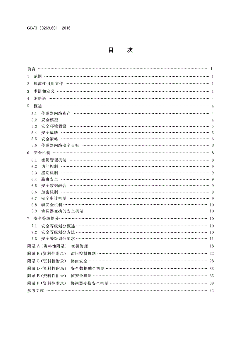 GB/T 30269.601-2016 信息技术 传感器网络 第601部分：信息安全：通用技术规范-第2页