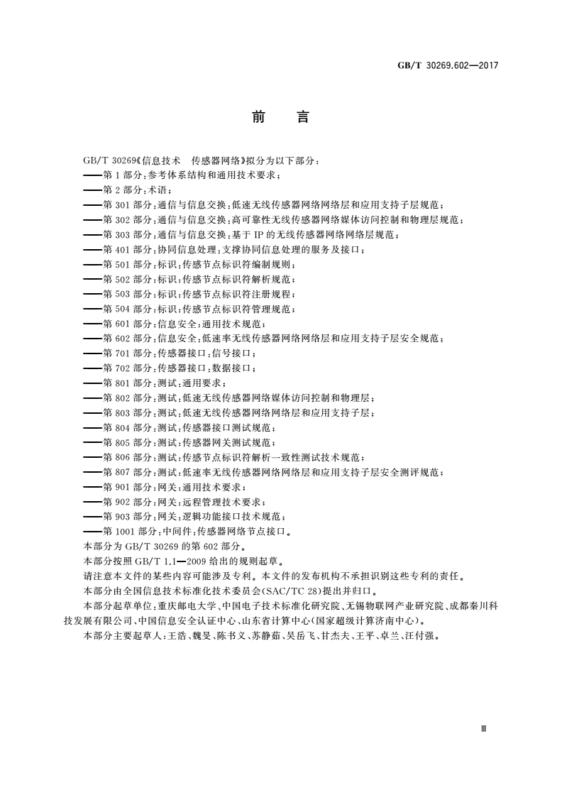 GB/T 30269.602-2017 信息技术 传感器网络 第602部分：信息安全：低速率无线传感器网络网络层和应用支持子层安全规范-第3页