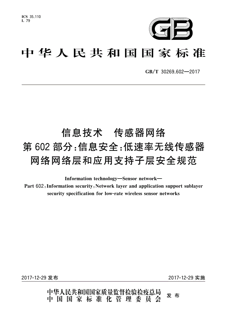 GB/T 30269.602-2017 信息技术 传感器网络 第602部分：信息安全：低速率无线传感器网络网络层和应用支持子层安全规范-第1页