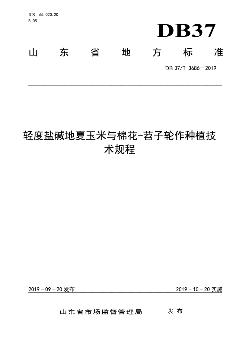 DB37/T 3686-2019 轻度盐碱地夏玉米与棉花-苕子轮作种植技术规程-第1页