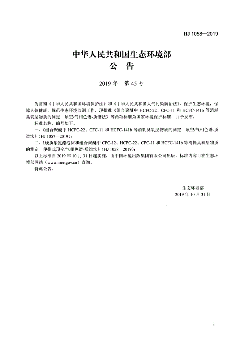 HJ 1058-2019 硬质聚氨酯泡沫和组合聚醚中CFC-12、HCFC-22、CFC-11和HCFC-141b等消耗臭氧层物质的测定便携式顶空 气相色谱-质谱法-第2页