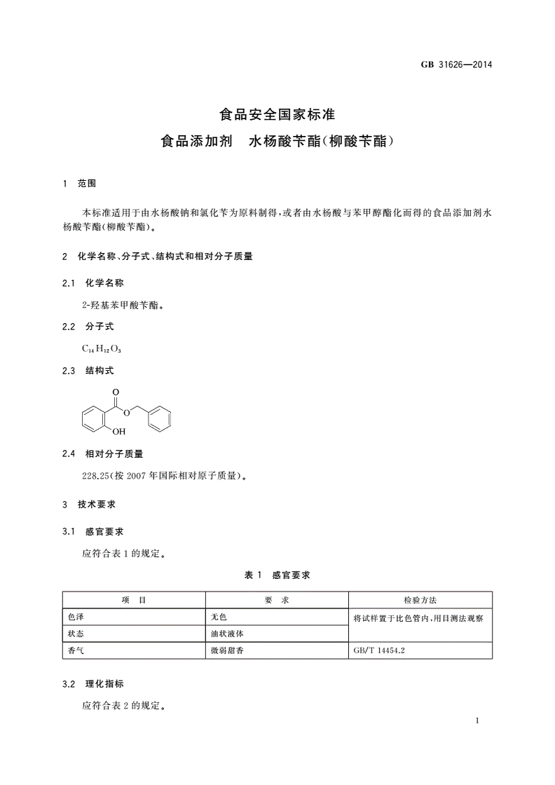 GB 31626-2014 食品安全国家标准 食品添加剂 水杨酸苄酯(柳酸苄酯)-第2页