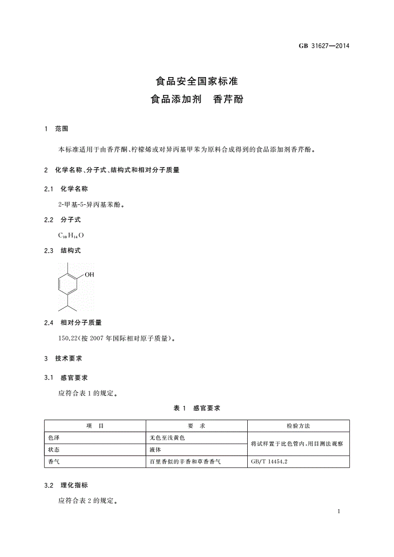 GB 31627-2014 食品安全国家标准 食品添加剂 香芹酚-第2页