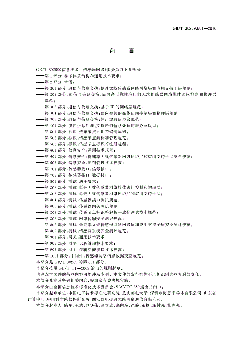 GB/T 30269.601-2016 信息技术 传感器网络 第601部分：信息安全：通用技术规范-第3页