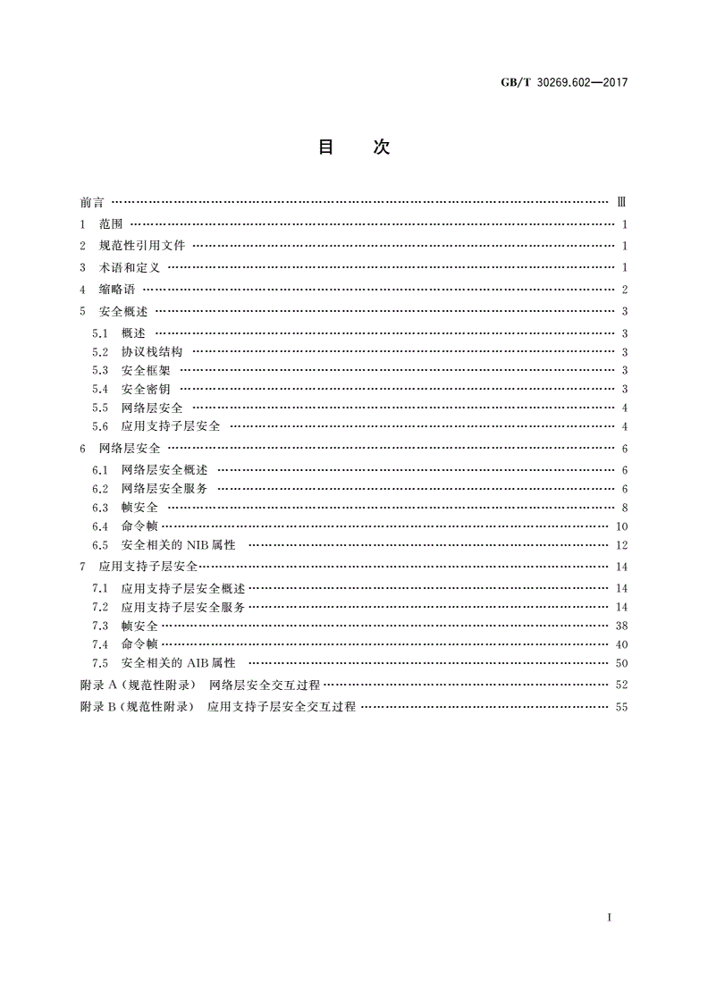GB/T 30269.602-2017 信息技术 传感器网络 第602部分：信息安全：低速率无线传感器网络网络层和应用支持子层安全规范-第2页