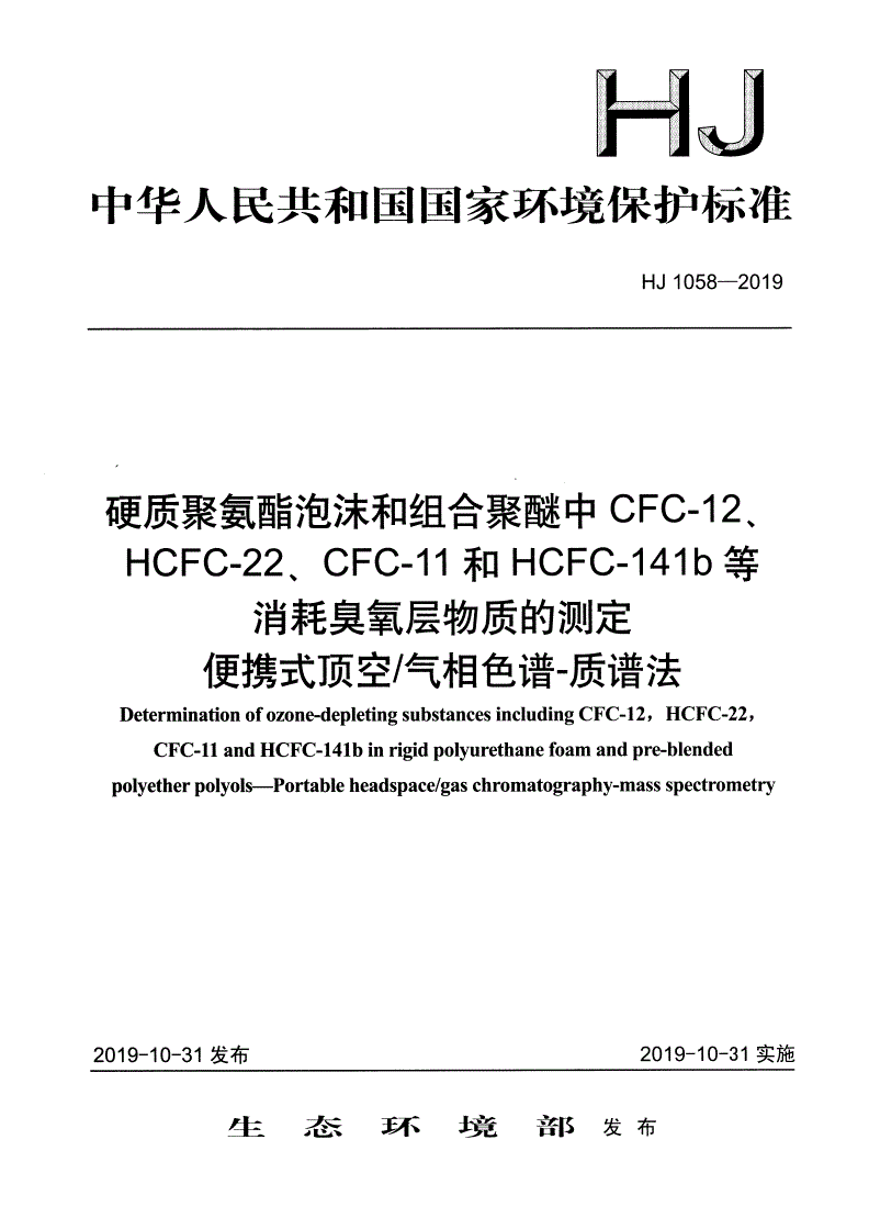 HJ 1058-2019 硬质聚氨酯泡沫和组合聚醚中CFC-12、HCFC-22、CFC-11和HCFC-141b等消耗臭氧层物质的测定便携式顶空 气相色谱-质谱法-第1页