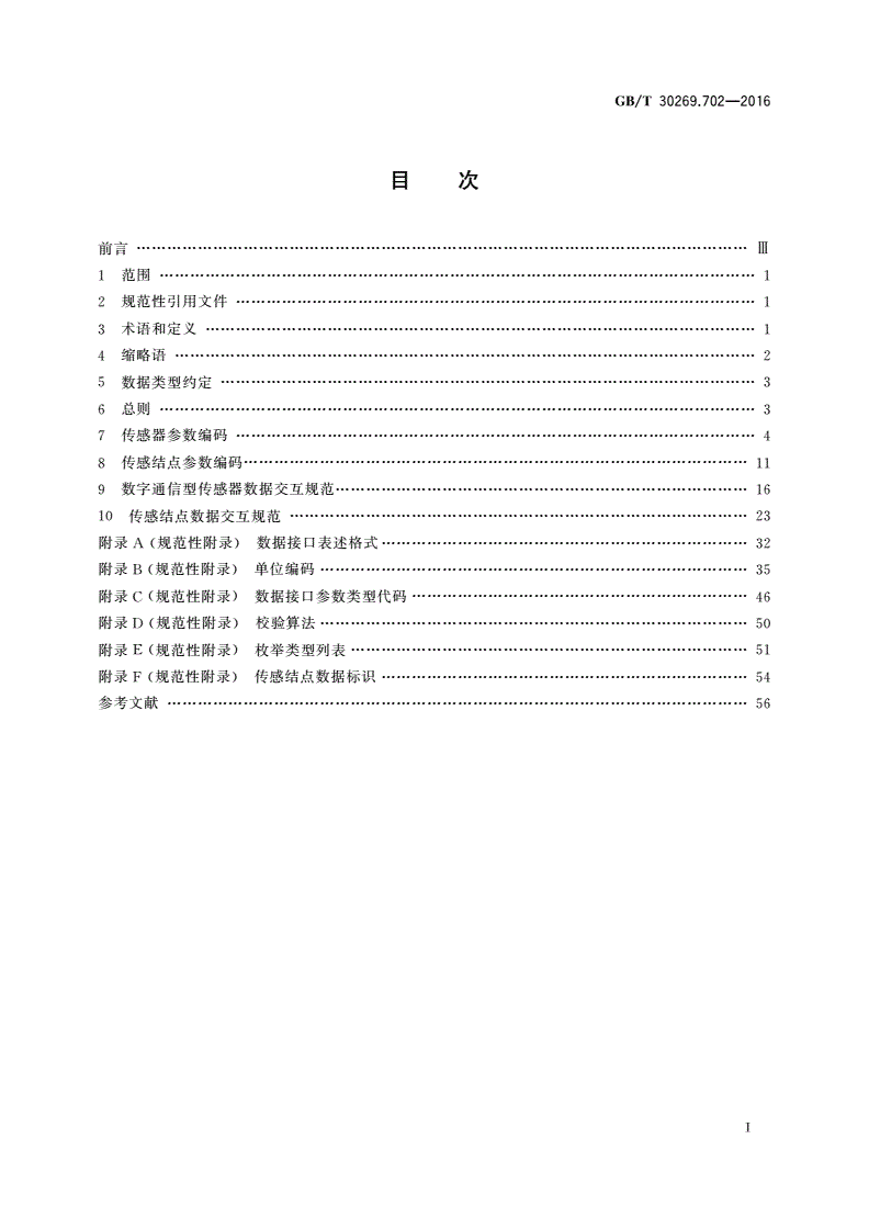 GB/T 30269.702-2016 信息技术 传感器网络 第702部分：传感器接口：数据接口-第2页