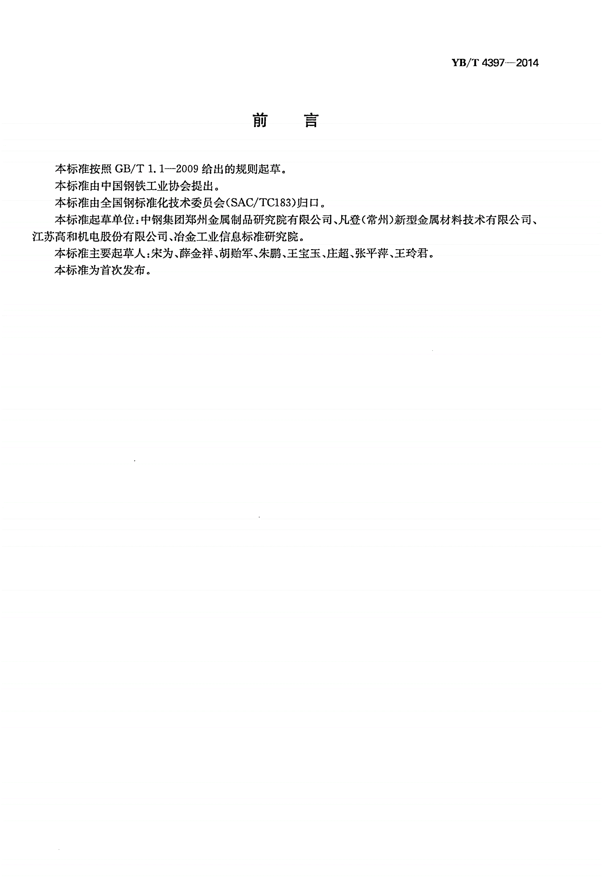 YB/T 4397-2014 切割硅片用电镀黄铜钢丝-第2页