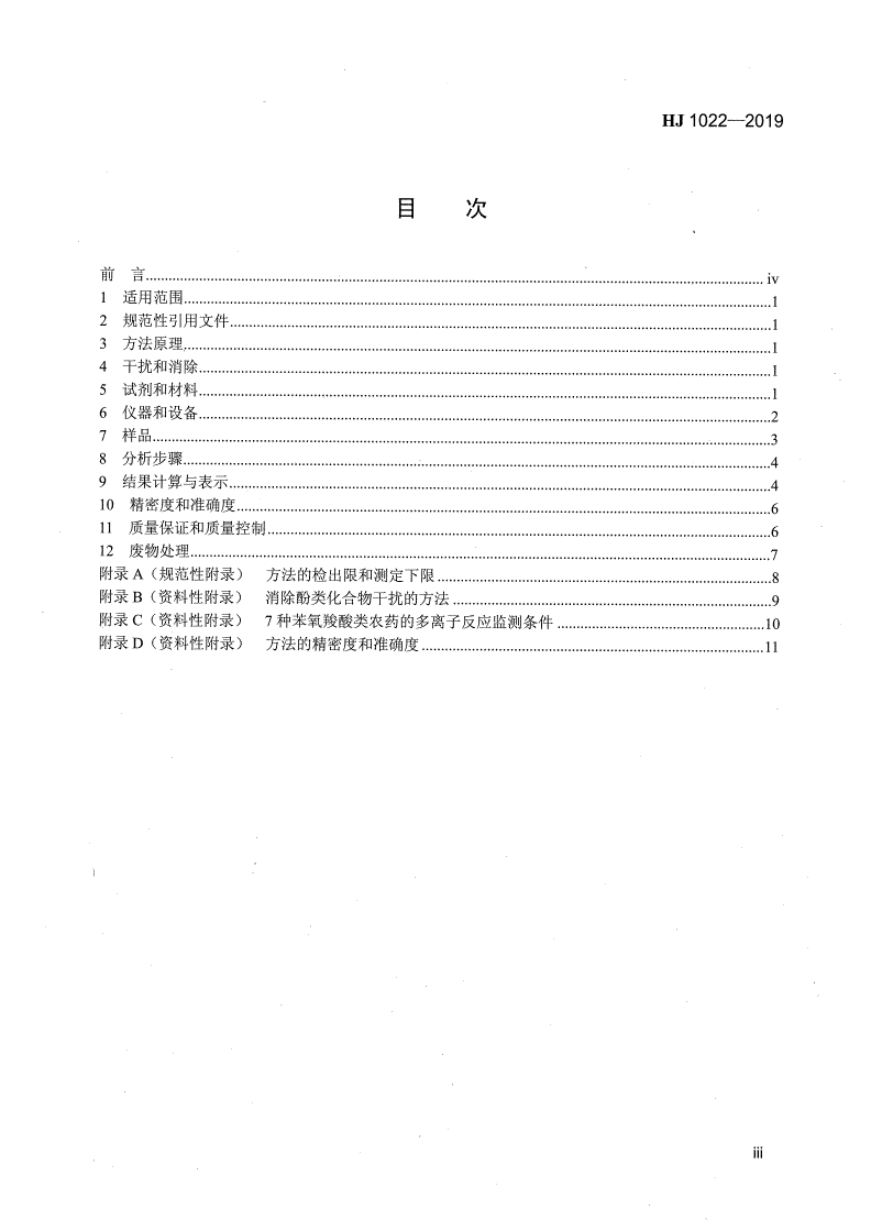 HJ 1022-2019 土壤和沉积物 苯氧羧酸类农药的测定 高效液相色谱法-第3页