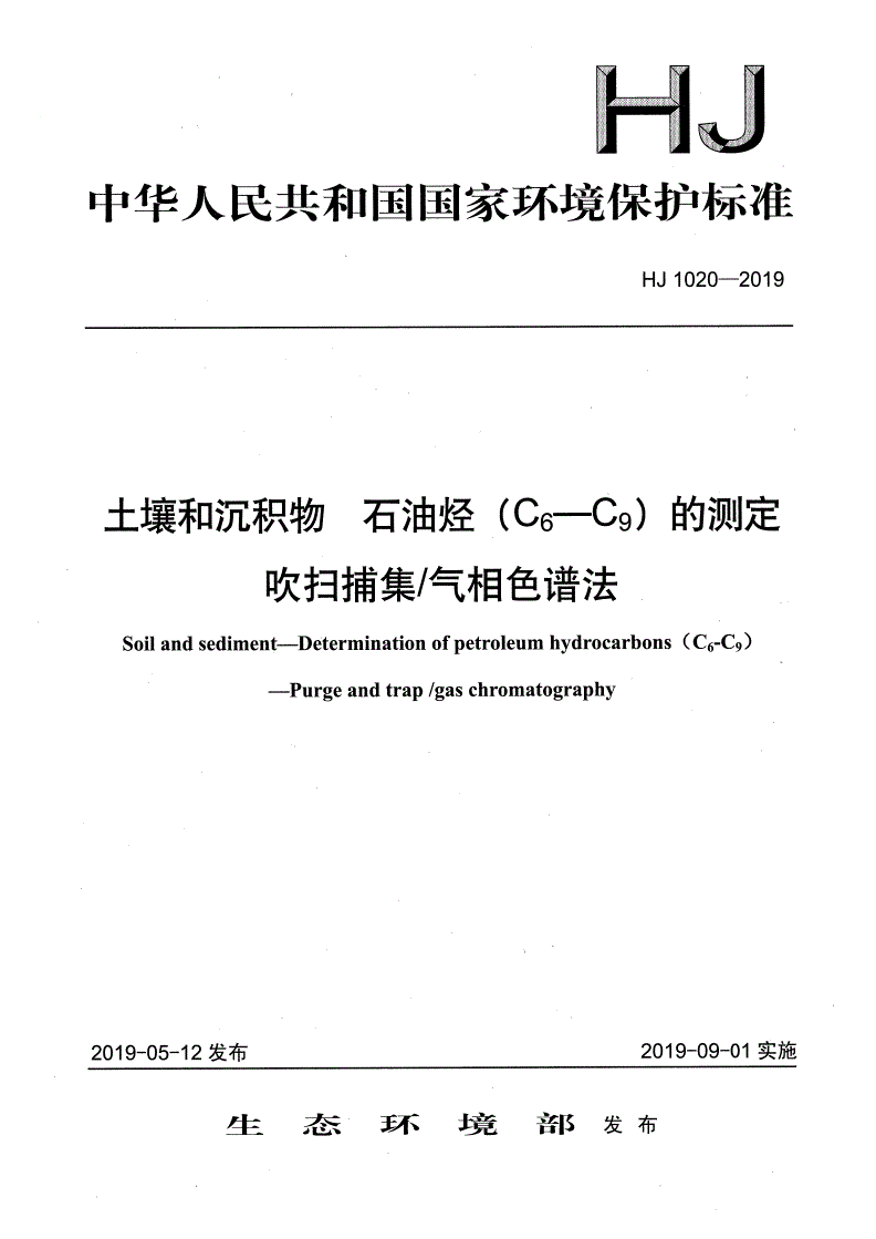 HJ 1020-2019 土壤和沉积物 石油烃（C6-C9）的测定 吹扫捕集 气相色谱法-第1页