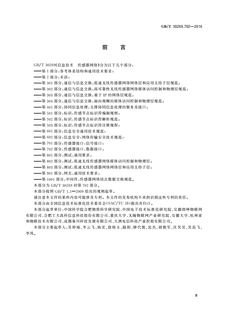 GB/T 30269.702-2016 信息技术 传感器网络 第702部分：传感器接口：数据接口-第3页