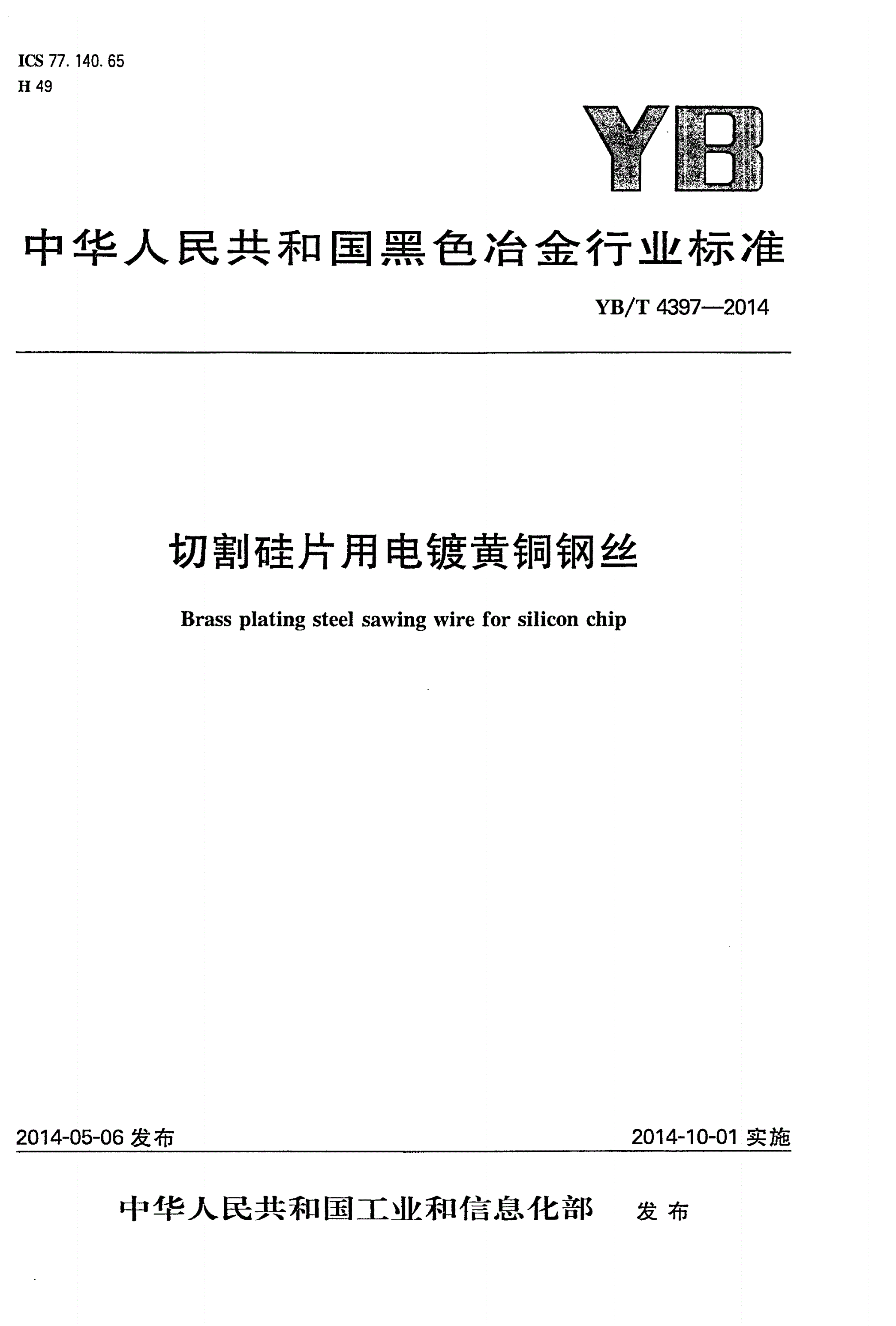YB/T 4397-2014 切割硅片用电镀黄铜钢丝-第1页