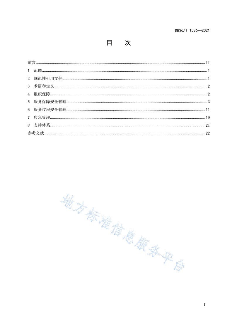 DB36/T 1536-2021 儿童福利机构安全管理规范-第3页