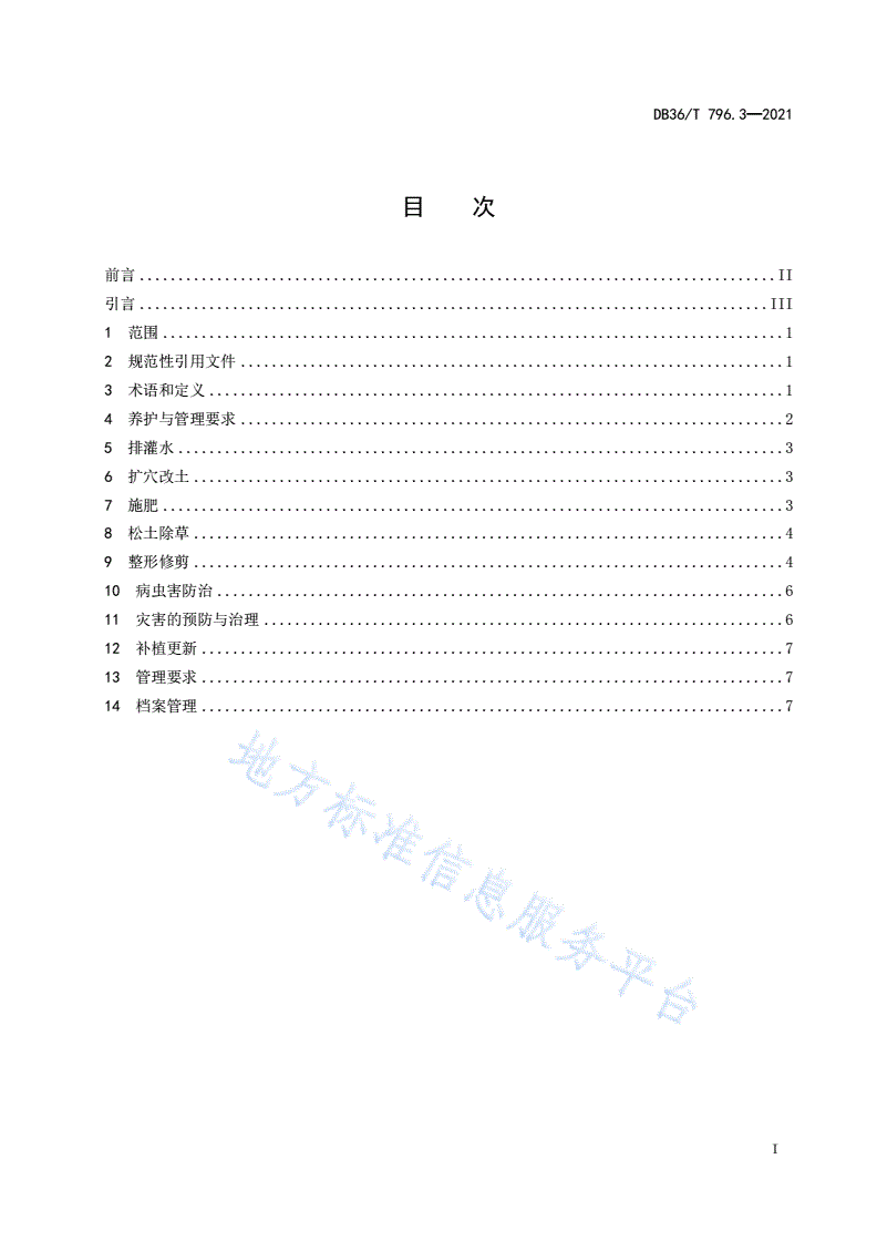 DB36/T 796.3-2021 高速公路绿化技术规范 第3部分：养护-第3页
