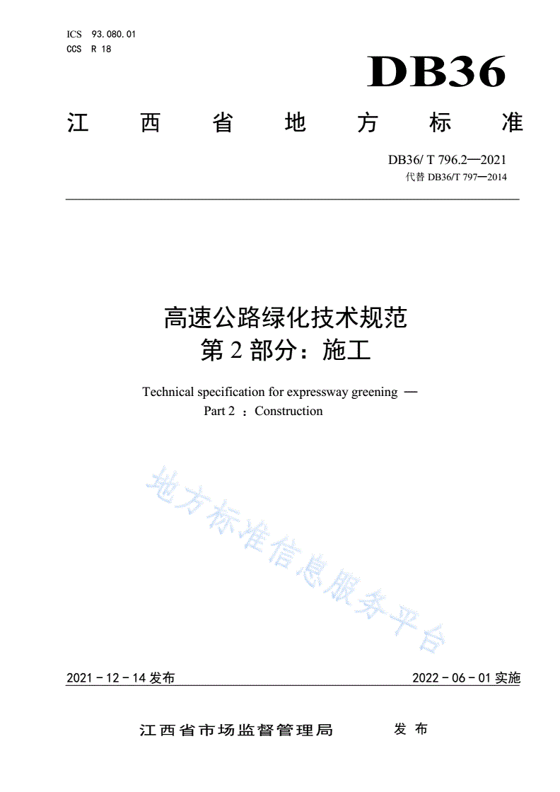 DB36/T 796.2-2021 高速公路绿化技术规范 第2部分：施工-第1页