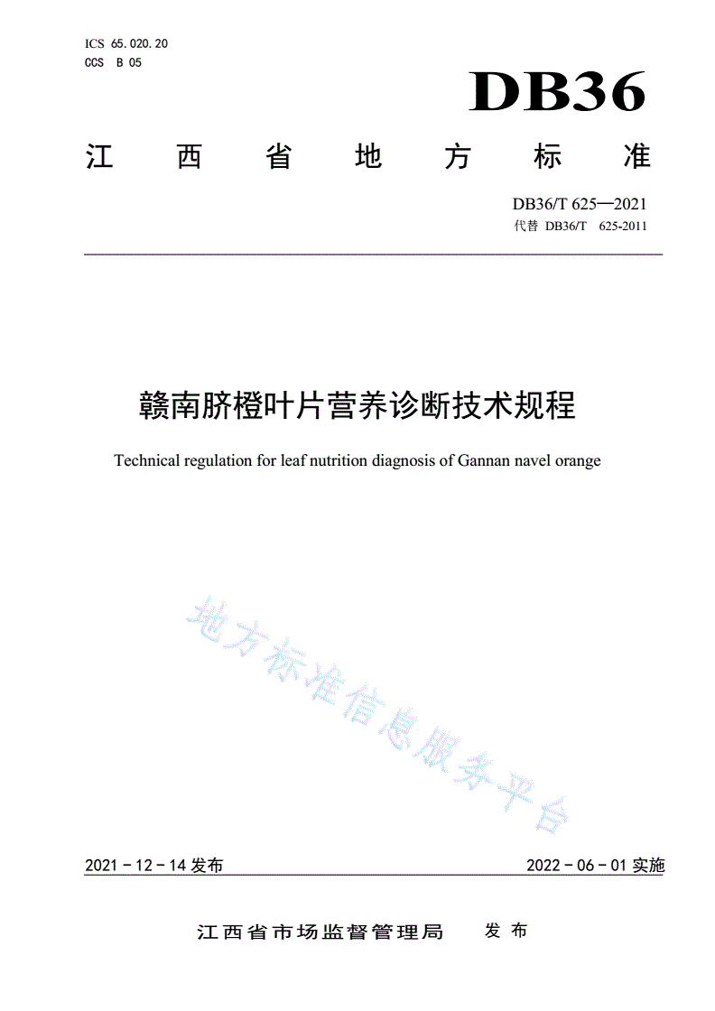 DB36/T 625-2021 赣南脐橙叶片营养诊断技术规程-第1页