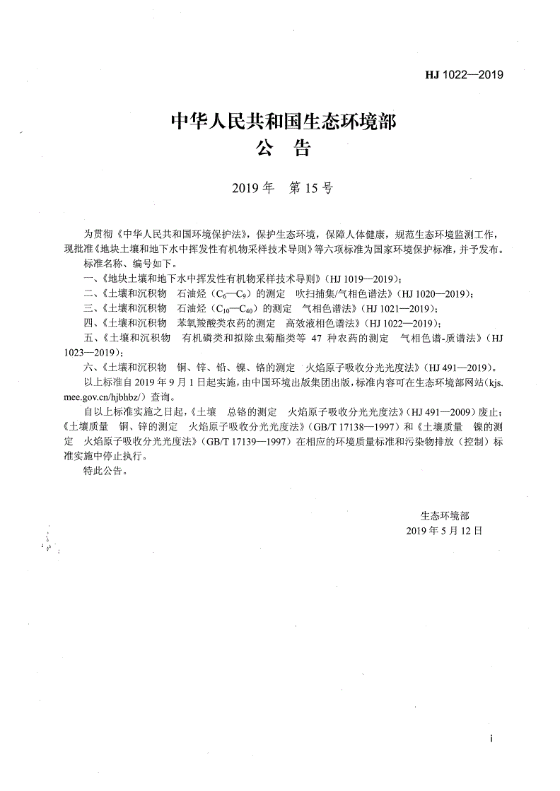 HJ 1022-2019 土壤和沉积物 苯氧羧酸类农药的测定 高效液相色谱法-第2页